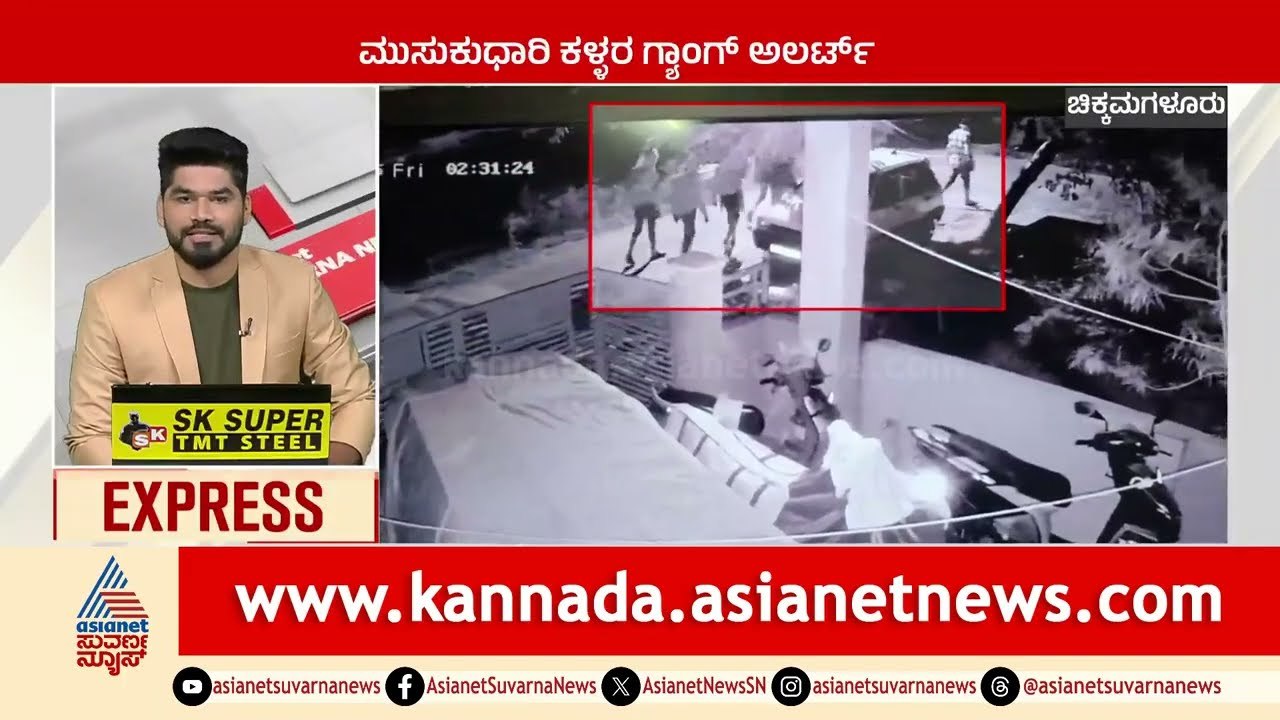 Chikkamagaluru: ಮುಸುಕುಧಾರಿ ಕಳ್ಳರ ಗ್ಯಾಂಗ್‌ ಅಲರ್ಟ್‌ | Karnataka News Express | Suvarna News
