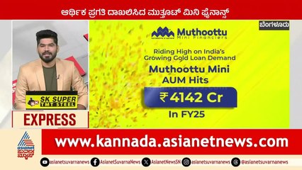Bengaluru: ಆರ್ಥಿಕ ಪ್ರಗತಿ ದಾಖಲಿಸಿದ ಮುತ್ತೂಟ್‌ ಮಿನಿ ಫೈನಾನ್ಸ್‌ | Karnataka News Express | Suvarna News