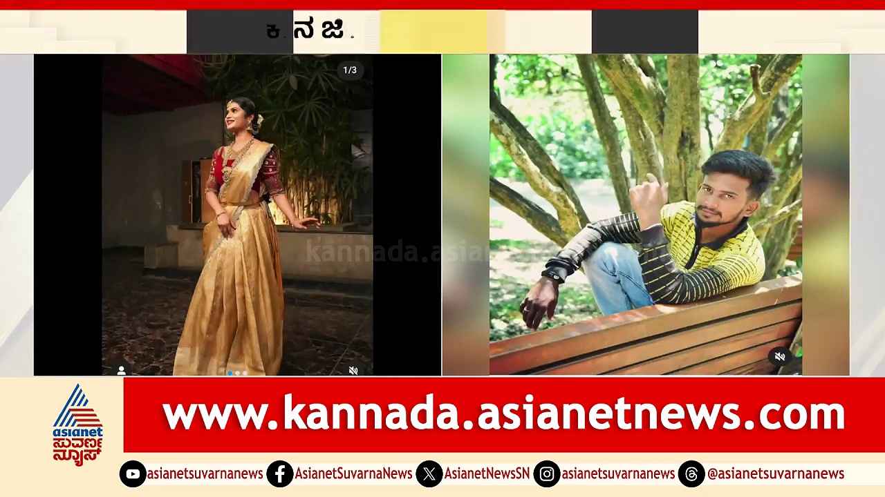 ತುಮಕೂರು ರೀಲ್ಸ್ ರಾಣಿಯ ದುರಂತ ಅಂತ್ಯಕ್ಕೆ ಕಾರಣವಾದನೇ ಸ್ಟ್ರೀಟ್ ಫೋಟೋ ಗ್ರಾಫರ್!