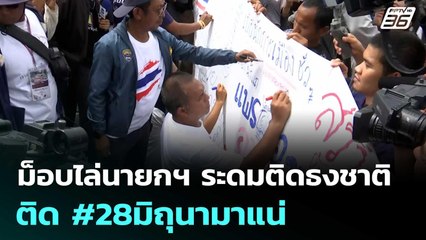 ม็อบไล่นายกฯ ระดมติดธงชาติบ้าน-รถ ติด #28มิถุนามาแน่ | เข้มข่าวเย็น | 24 มิ.ย. 68