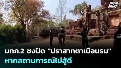 มทภ.2 ชงปิด "ปราสาทตาเมือนธม" หากสถานการณ์ไม่สู้ดี | เข้มข่าวเย็น | 24 มิ.ย. 68