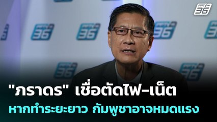 "ภราดร" เชื่อตัดไฟ-เน็ต หากทำระยะยาว กัมพูชาอาจหมดแรง | เข้มข่าวเย็น | 24 มิ.ย. 68