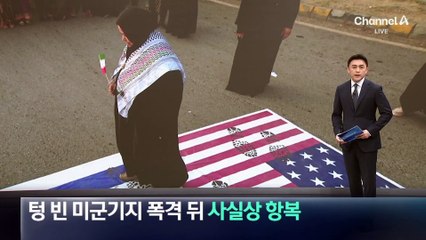 이란, 텅 빈 미군 기지 폭격 뒤 사실상 항복