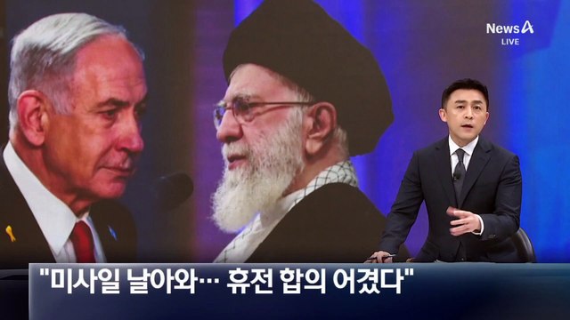 이스라엘 “미사일 날아와…이란, 휴전 합의 어겼다”