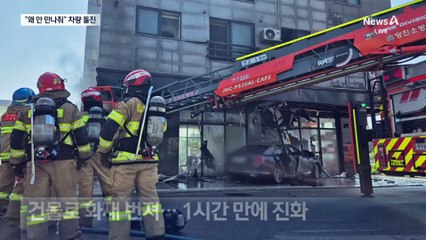 헤어진 연인 가게로 돌진…경찰 대치하다 투신해 숨져