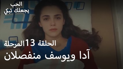 آدا ويوسف منفصلان - الحب يجعلنا نبكي