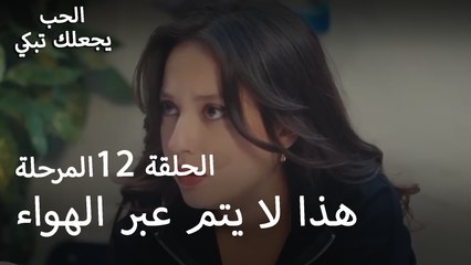 هذا لا يتم عبر الهواء - الحب يجعلنا نبكي