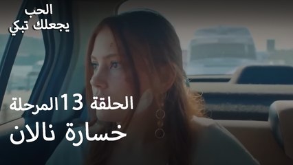 خسارة نالان- الحب يجعلنا نبكي