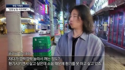 [현장 카메라]오토바이 곡예운전에 굉음…“창문 못 열어요”