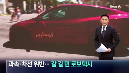 과속·차선 위반…갈 길 먼 테슬라 로보택시