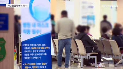 빅3 전공의 복귀 의사…박단 사퇴