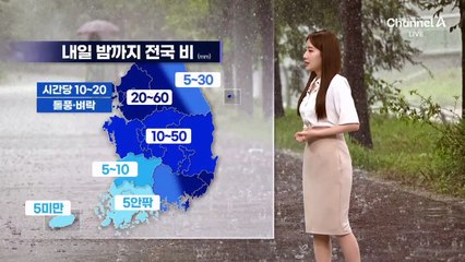[날씨]장마전선 북상…내일 밤까지 전국에 비