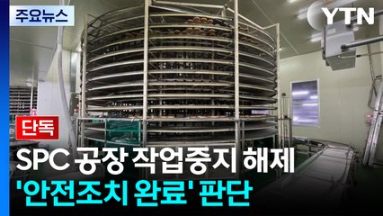 [단독] '끼임 사망' SPC 작업중지 해제...책임자 수사는 계속 / YTN