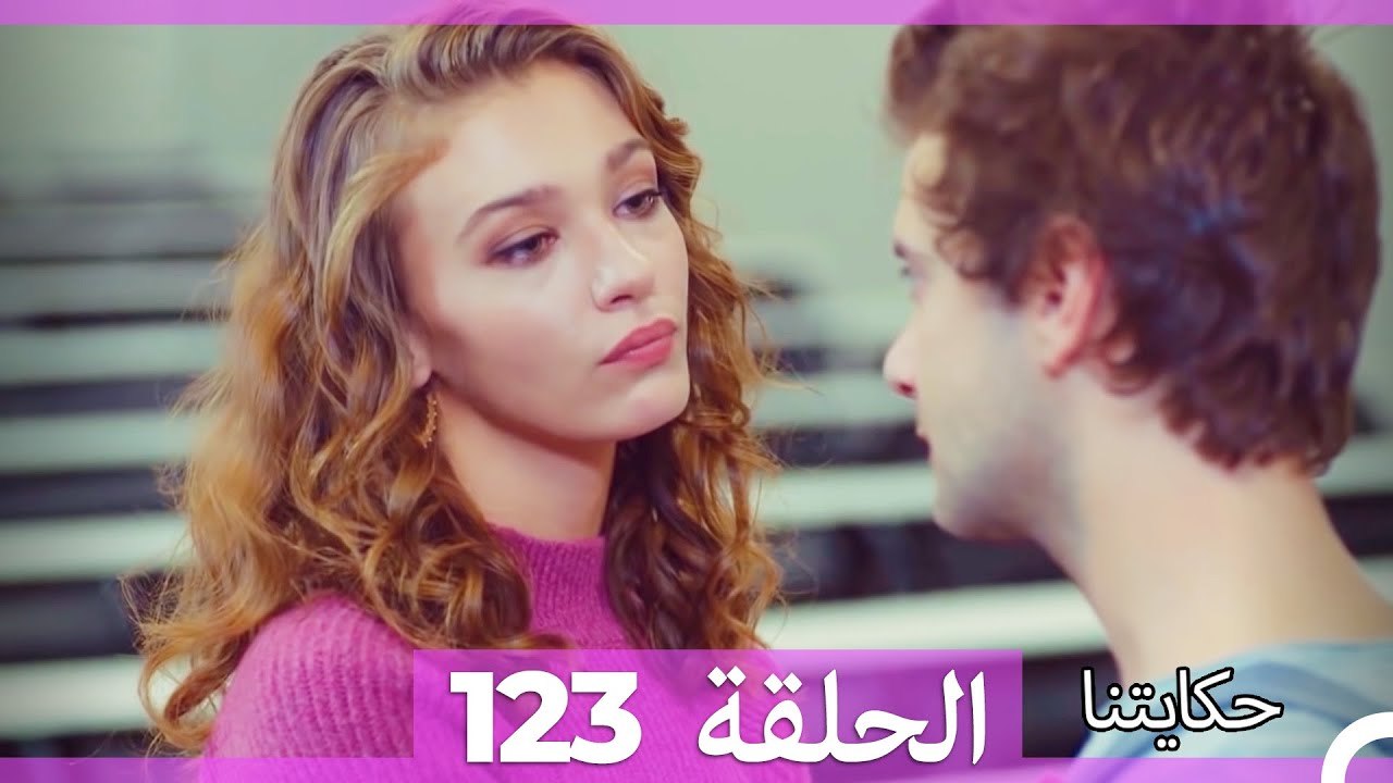 حكايتنا الحلقة 123 (Arabic Dubbed)