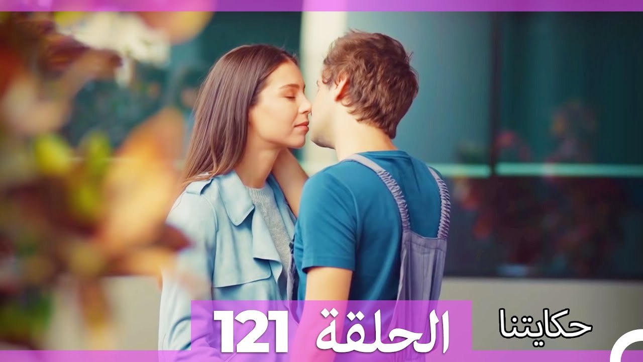 حكايتنا الحلقة 121 (Arabic Dubbed)