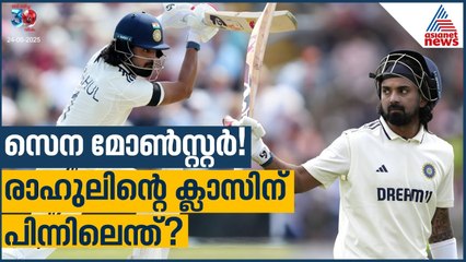 സെന മോണ്‍സ്റ്റർ! രാഹുലിന്റെ ക്ലാസിന് പിന്നിലെന്ത്? | KL Rahul