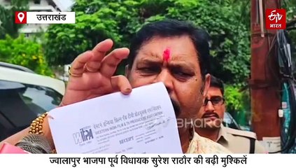ज्वालापुर भाजपा पूर्व विधायक सुरेश राठौर की बढ़ी मुश्किलें, महिला विवाद में पार्टी ने जारी किया नोटिस