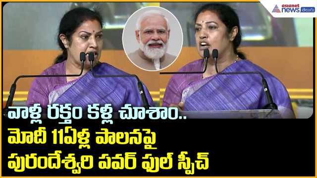 వాళ్ల రక్తం కళ్ల చూశాం.. మోదీ 11ఏళ్ల పాలనపై పురందేశ్వరి పవర్ ఫుల్ స్పీచ్ | Asianet News Telugu