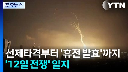이스라엘의 선제타격부터 '휴전 발효'까지...'12일 전쟁' 일지 / YTN
