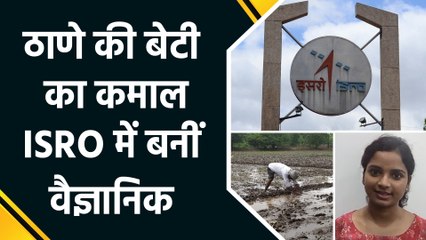 ठाणे की बेटी का कमाल, तय किया RTO से ISRO वैज्ञानिक बनने का सफर