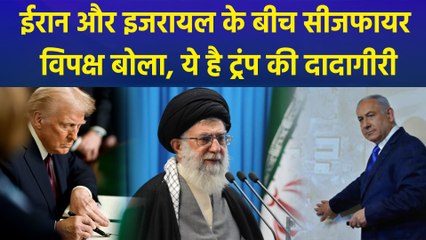 12 दिन चले ईरान और इजरायल युद्ध में सीजफायर, विपक्ष ने ट्रंप को बताया तानाशाह