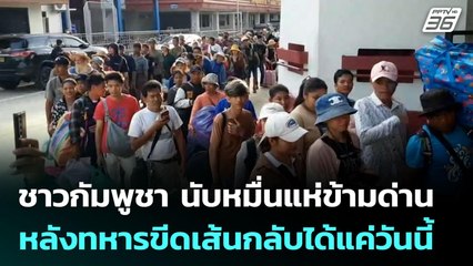 ชาวกัมพูชา นับหมื่นแห่ข้ามด่าน หลังทหารขีดเส้นกลับได้แค่วันนี้ | เข้มข่าวค่ำ | 24 มิ.ย. 68