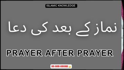 نماز کے بعد کی دعا