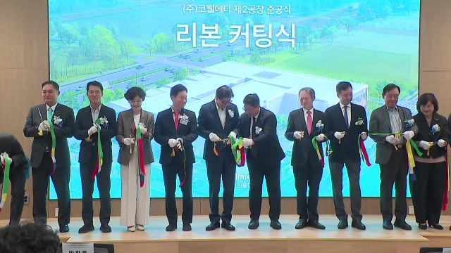[부산] 코웰메디, 부산 에코델타시티에 제2 공장 준공 / YTN