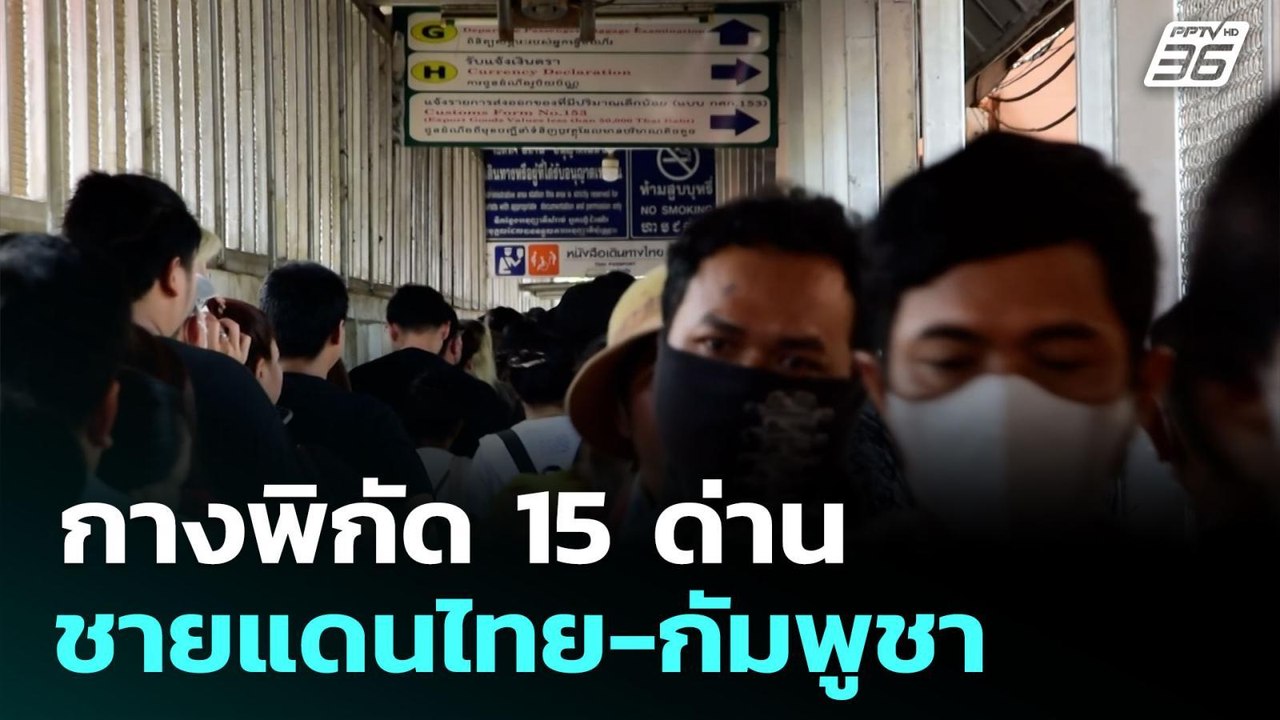 กางพิกัด 15 ด่าน ชายแดนไทย-กัมพูชา | เข้มข่าวค่...