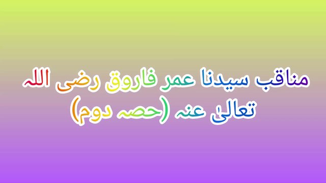 مناقب سیدنا عمر فاروق رضی اللہ تعالیٰ عنہ (حصہ