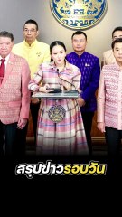 สรุปข่าวรอบวัน 24 มิถุนายน 2568