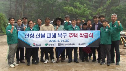 산청 산불 피해 복구 주택 첫 삽..."추석 전 입주 목표" / YTN