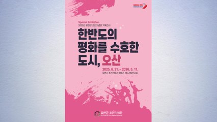 [경기] 오산시, 유엔군 초전기념관에서 '한반도 수호' 기획전 / YTN