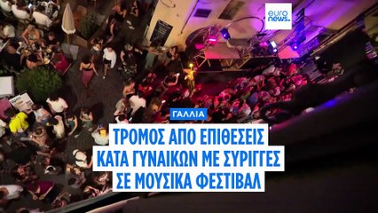 Γαλλία: Επιθέσεις με σύρριγγες κατά την διάρκεια μουσικού φεστιβάλ