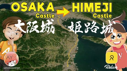 🏯 Osaka Castle 大阪城 ➔ 🏯 姫路城 Himeji Castle / Relive trip record (relive 旅行ログ) 3D map - 3Dマップ