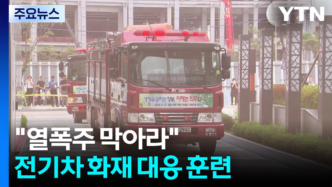 "열폭주 막아라"...서울시, 고층 건물 전기차 화재 대응 훈련 / YTN
