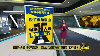 马华基层呼吁退出团结政府：孤军奋战能否逆转局势？🤔