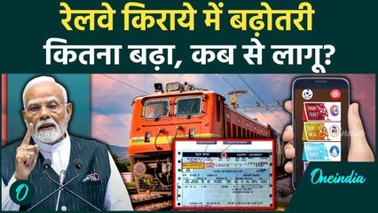 Indian Railway Fare Hike: ट्रेन Fare में कितनी बढ़ोतरी, कब से लागू | Train Ticket | वनइंडिया हिंदी