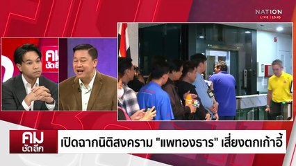 เปิดฉากนิติสงคราม “แพทองธาร” เสี่ยงตกเก้าอี้? | รายการคมชัดลึก | 24 มิ.ย. 68 | PART 2