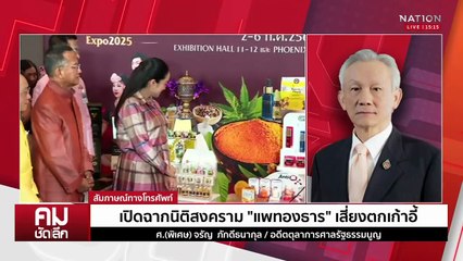 เปิดฉากนิติสงคราม “แพทองธาร” เสี่ยงตกเก้าอี้? | รายการคมชัดลึก | 24 มิ.ย. 68 | PART 1