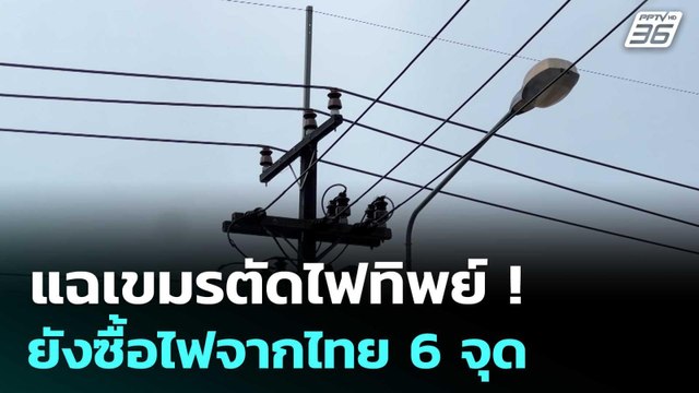 แฉเขมรตัดไฟทิพย์ ! ยังซื้อไฟจากไทย 6 จุด ตัดแค่ 3 จุด | เข้มข่าวค่ำ | 24 มิ.ย. 68