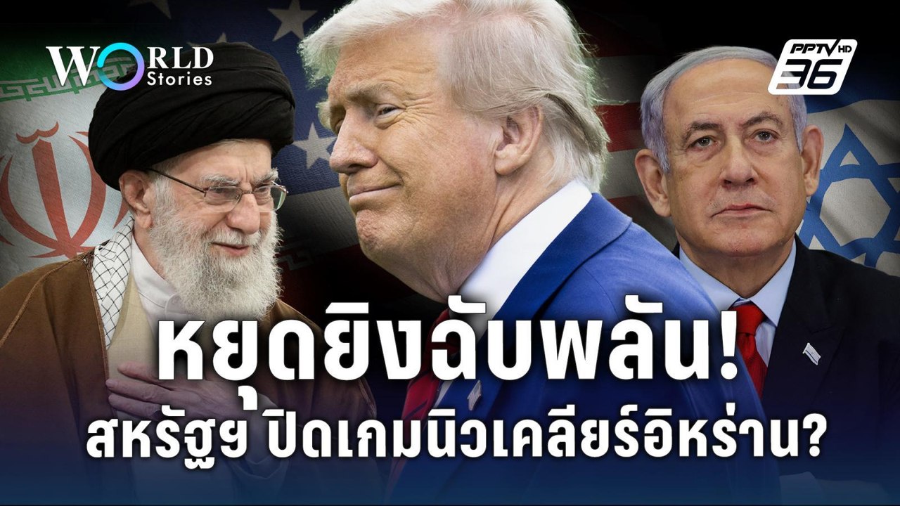 เบื้องหลังหยุดยิงฉับพลัน สหรัฐฯ อิสราเอล อิหร่า...