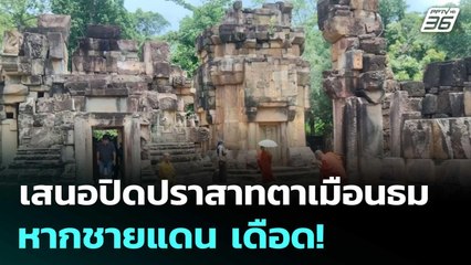 "มทภ.2" ชงเสนอปิดปราสาทตาเมือนธม หากชายแดน เดือด! | เข้มข่าวค่ำ | 24 มิ.ย. 68