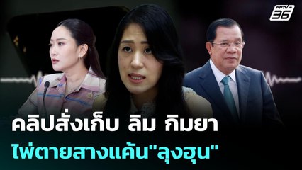 คลิปสั่งเก็บ ลิม กิมยา ไพ่ตายสางแค้น"ลุงฮุน" | เข้มข่าวค่ำ | 24 มิ.ย. 68