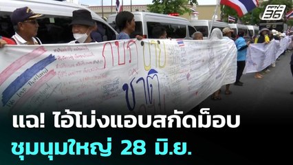 แฉ! ไอ้โม่งแอบสกัดม็อบชุมนุมใหญ่ 28 มิ.ย. | เข้มข่าวค่ำ | 24 มิ.ย. 68