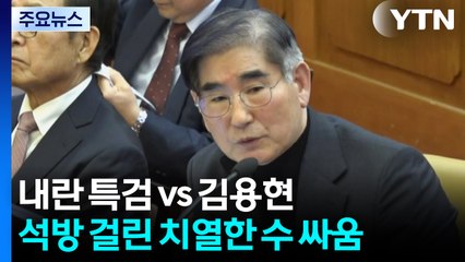 내란 특검 vs 김용현...석방 걸린 치열한 수 싸움 / YTN