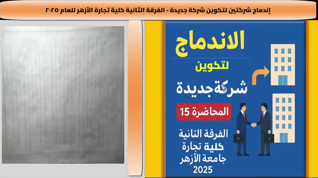 الإندماج إندماج شركتين لتكوين شركة جديدة محاضرة 15 ثانية تجارة الأزهر بنات 2025