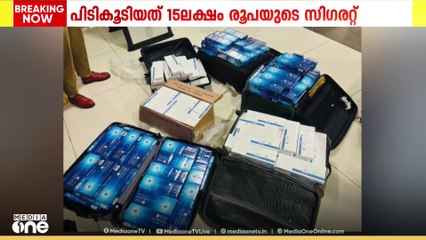 നെടുമ്പാശ്ശേരി വിമാനത്താവളം വഴി കടത്താൻ ശ്രമിച്ച 15 ലക്ഷം രൂപയുടെ സിഗരറ്റ് പിടികൂടി