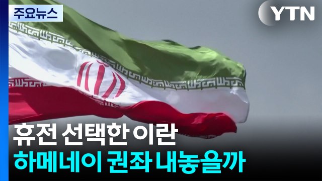 휴전 선택한 이란...최고지도자 하메네이 권좌 내놓을까 / YTN