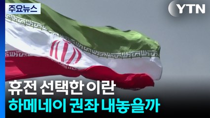 휴전 선택한 이란...최고지도자 하메네이 권좌 내놓을까 / YTN